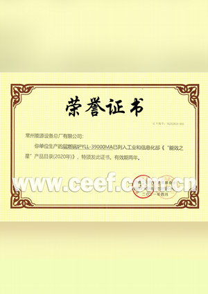 CEEF Energy Efficiency Star product honor certificate from China's Ministry of Industry and Information Technology