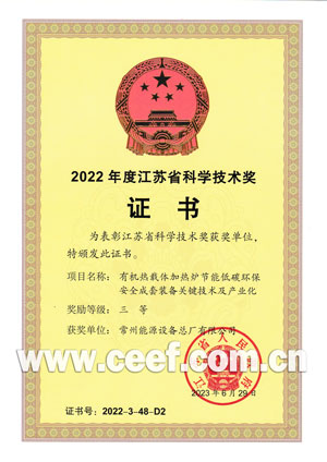 CEEF third prize certificate of Jiangsu Province, China Science and Technology Award