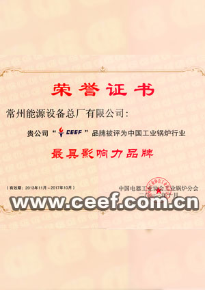 CEEF Most Influential Brand honor certificate in China's industrial boiler industry