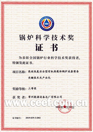 CEEF third prize certificate of National Boiler Science and Technology Award, China