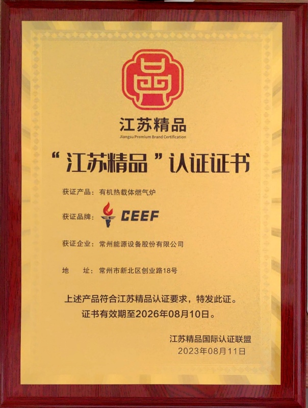 Jiangsu Premium Brand Certification certificate awarded to CEEF's gas-fired thermal oil heater