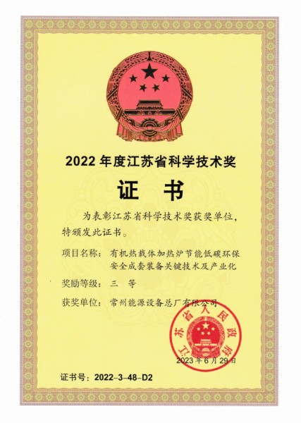 2022 Jiangsu Science and Technology Award certificate for CEEF thermal oil heater research project